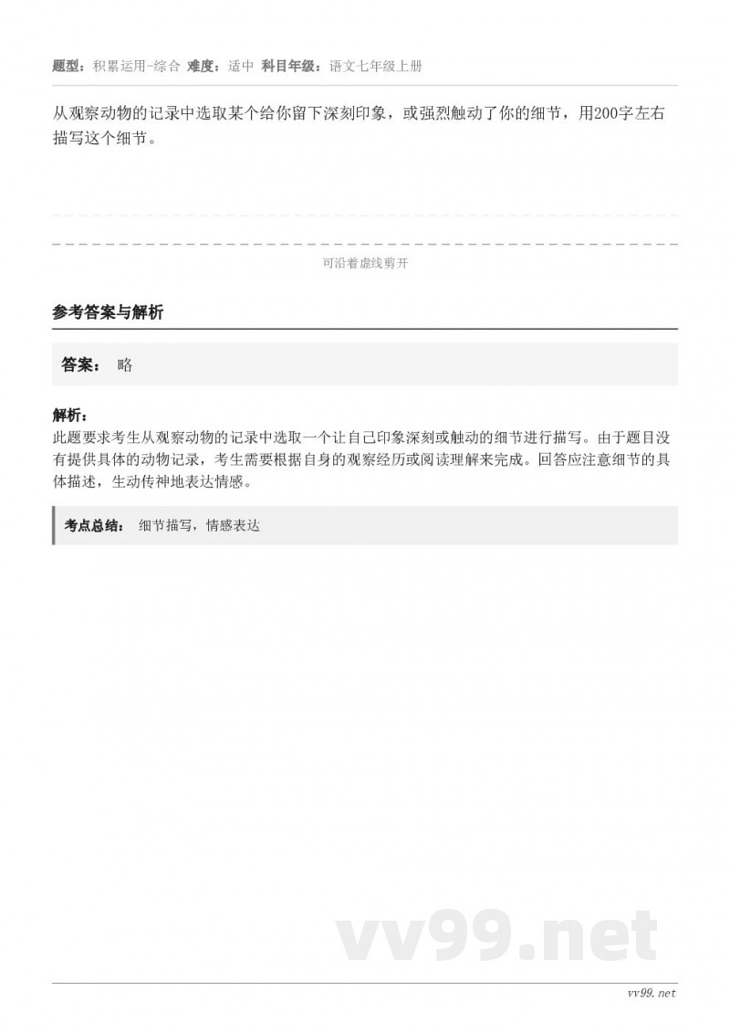 从观察动物的记录中选取某个给你留下深刻印象，或强烈触动了你的细节，用200字左右描写这个细节。