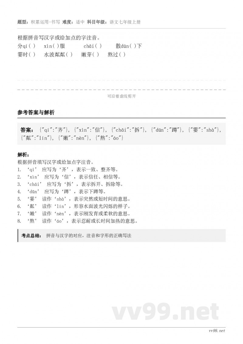 根据拼音写汉字或给加点的字注音。分qí( )   xìn( )服       chāi( )     散dūn...