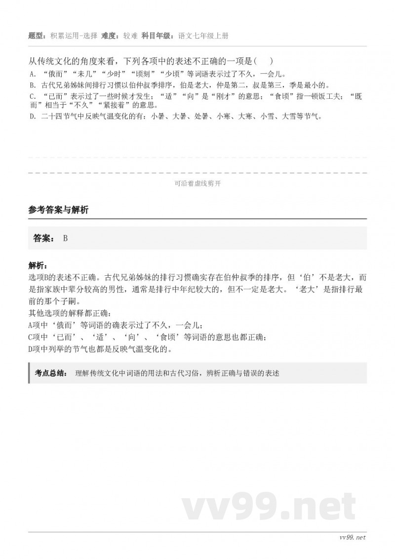 从传统文化的角度来看，下列各项中的表述不正确的一项是(   ) A．“俄而”“未几”“少时”“顷刻”“少顷”等...