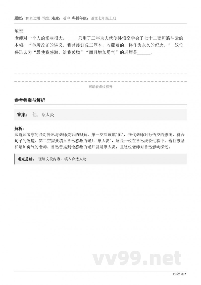 填空老师对一个人的影响很大。 ____只用了三年功夫就使孙悟空学会了七十二变和筋斗云的本领;“他所改正的讲义,... 填空老师对一个人的影响很大。 ____只用了三年功夫就使孙悟空学会了七十二变和筋斗云的本领;“他所改正的讲义,...