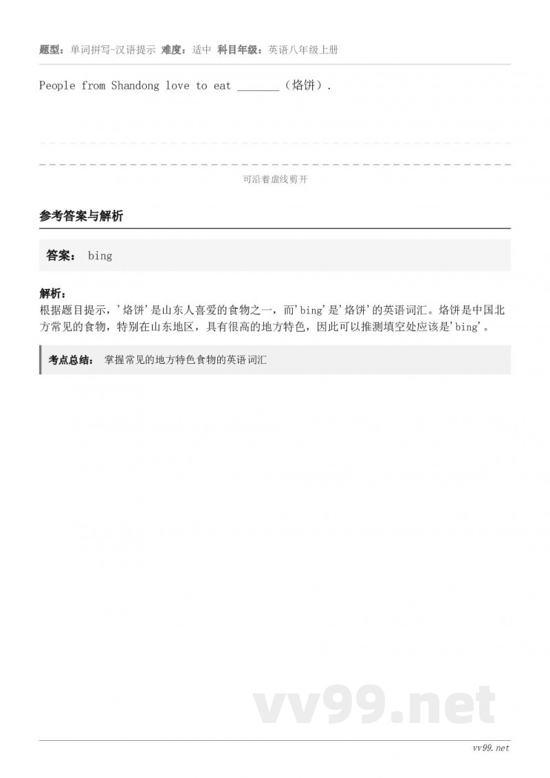 People from Shandong love to eat _______（烙饼）.