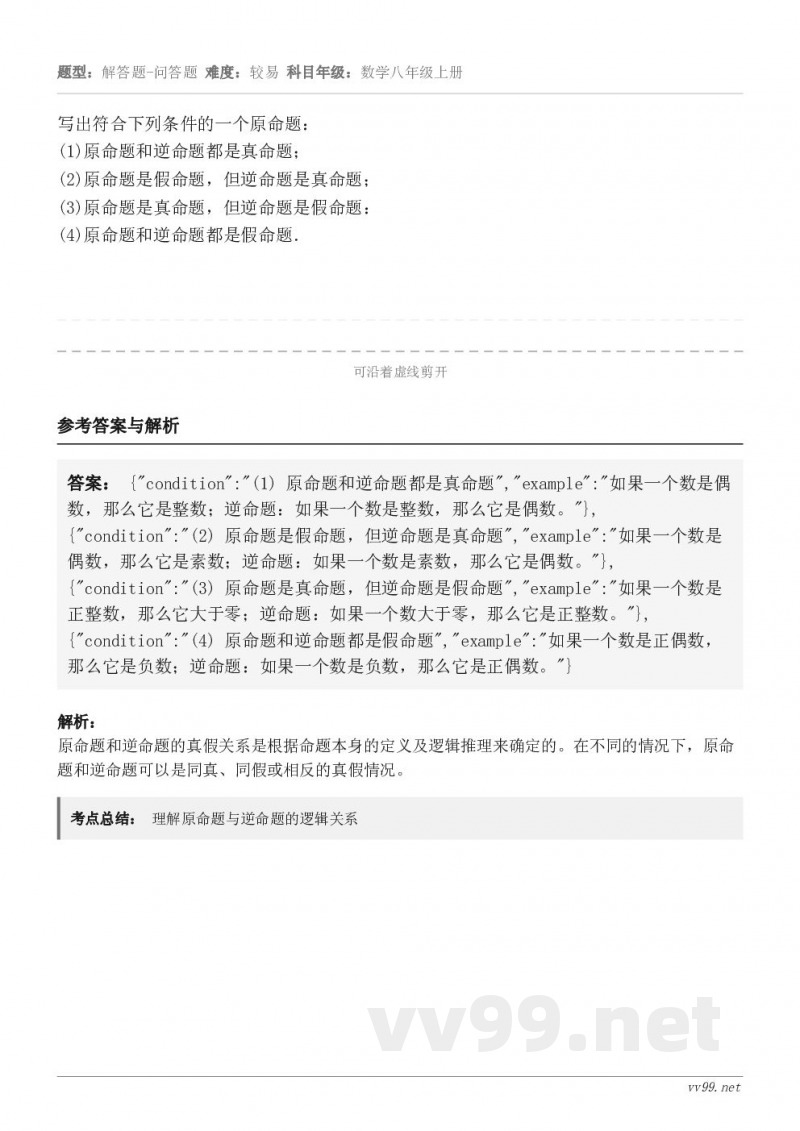 写出符合下列条件的一个原命题:(1)原命题和逆命题都是真命题;(2)原命题是假命题,但逆命题是真命题;(3)原... 写出符合下列条件的一个原命题:(1)原命题和逆命题都是真命题;(2)原命题是假命题,但逆命题是真命题;(3)原...