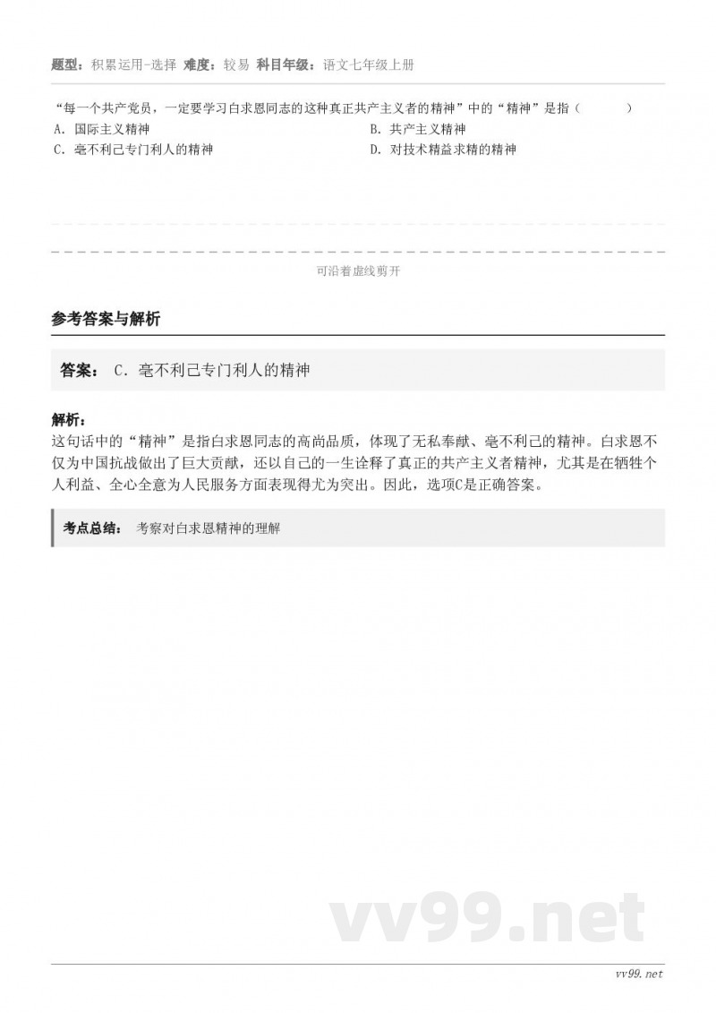 “每一个共产党员，一定要学习白求恩同志的这种真正共产主义者的精神”中的“精神”是指（       ） A．国际...
