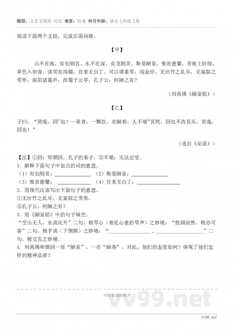 阅读下面两个文段，完成后面问题。【甲】        山不在高，有仙则名。水不在深，有龙则灵。斯是陋室，惟吾德...