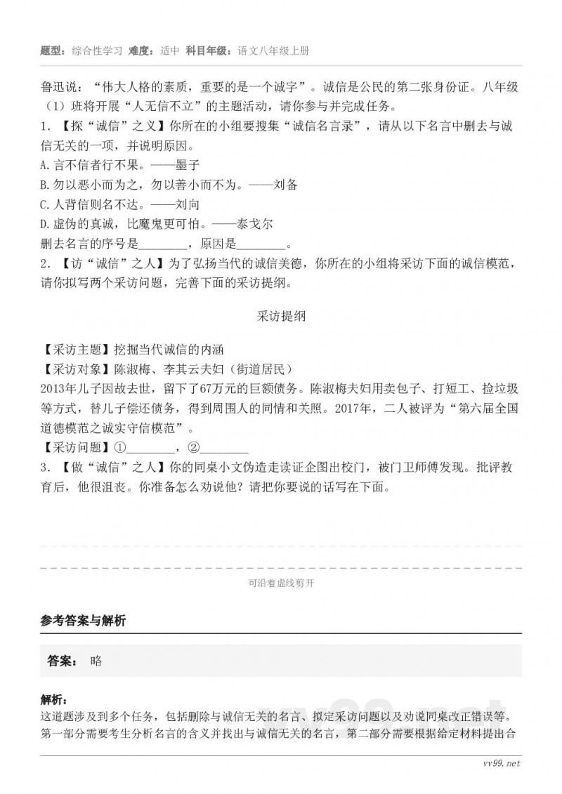 鲁迅说：“伟大人格的素质，重要的是一个诚字”。诚信是公民的第二张身份证。八年级（1）班将开展“人无信不立”的主...