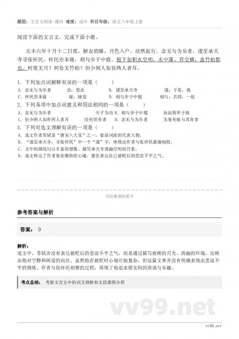 阅读下面的文言文，完成下面小题。元丰六年十月十二日夜，解衣欲睡，月色入户，欣然起行。念无与为乐者，遂至承天寺寻...