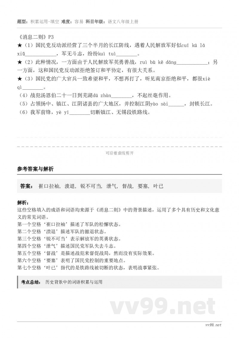 《消息二则》P3★（1）国民党反动派经营了三个半月的长江防线，遇着人民解放军好似cuī kū lā xiǔ__...