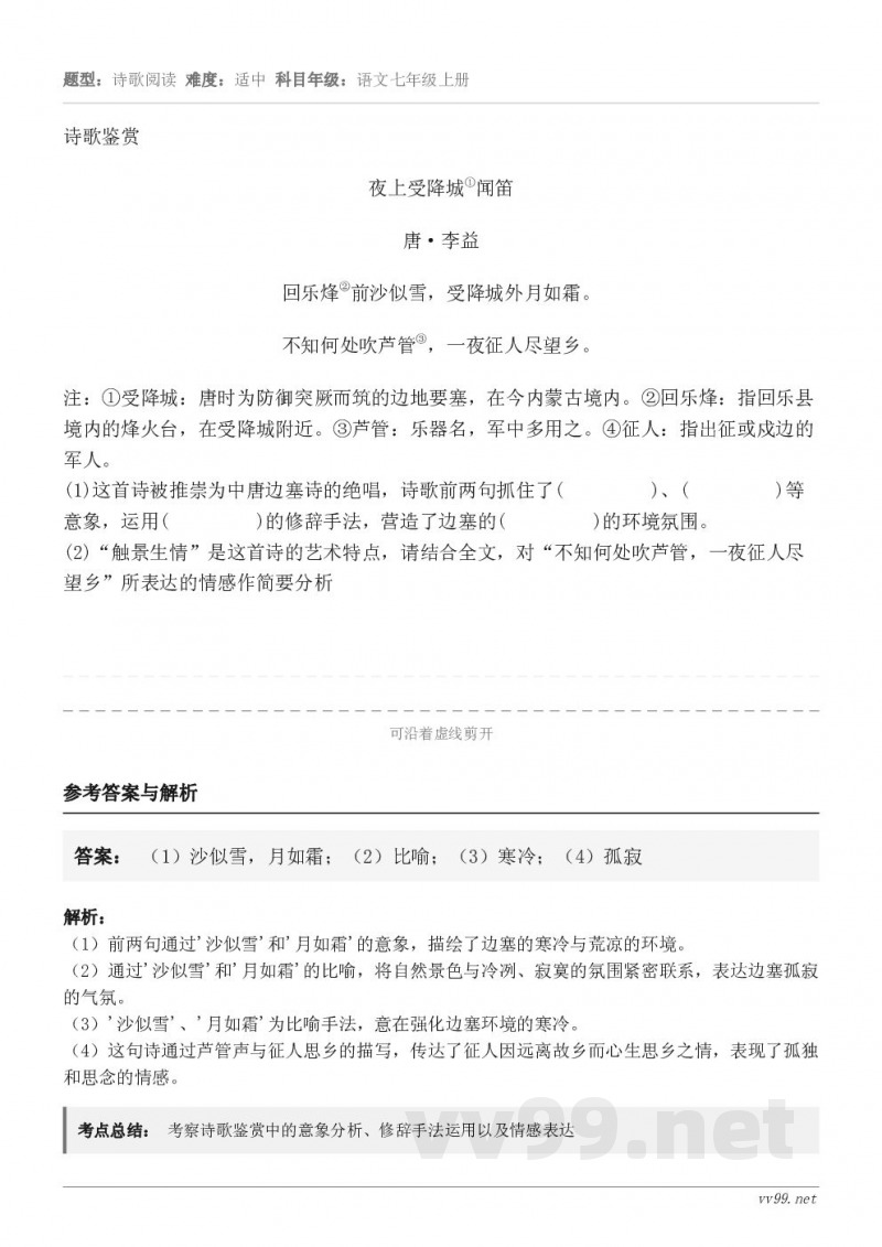 诗歌鉴赏夜上受降城①闻笛 唐·李益 回乐烽②前沙似雪,受降城外月如霜。 不知何处吹芦管③,一夜征人尽望乡。注:... 诗歌鉴赏夜上受降城①闻笛 唐·李益 回乐烽②前沙似雪,受降城外月如霜。 不知何处吹芦管③,一夜征人尽望乡。注:...