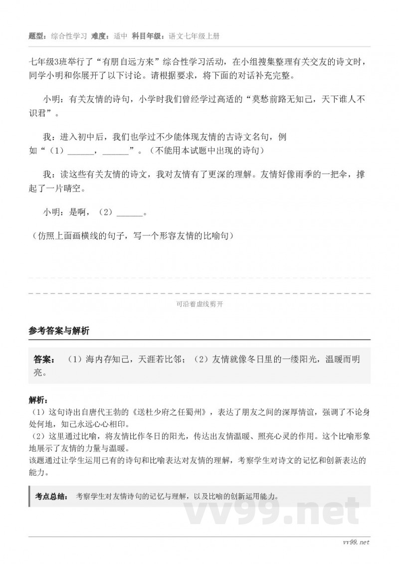 七年级3班举行了“有朋自远方来”综合性学习活动,在小组搜集整理有关交友的诗文时,同学小明和你展开了以下讨论。请... 七年级3班举行了“有朋自远方来”综合性学习活动,在小组搜集整理有关交友的诗文时,同学小明和你展开了以下讨论。请...