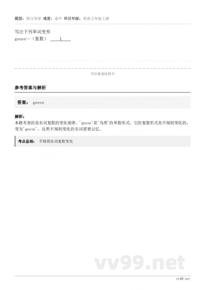 写出下列单词变形goose—（复数）     1    