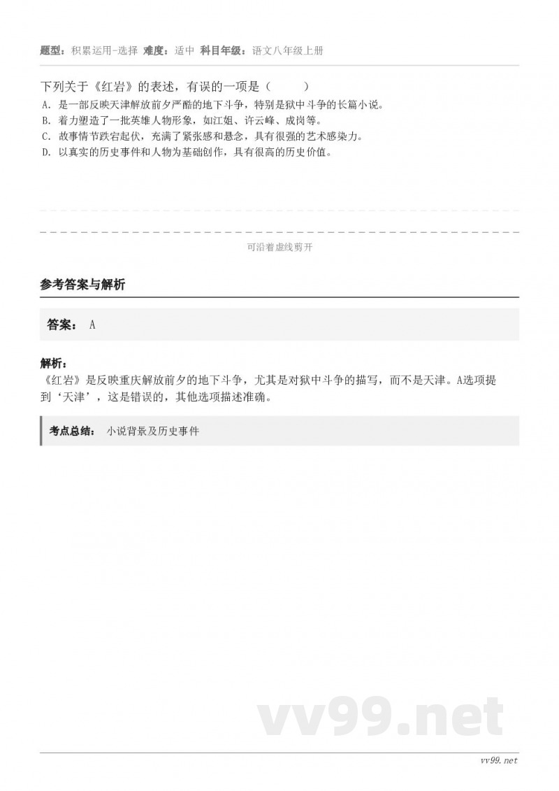 下列关于《红岩》的表述，有误的一项是（     ） A．是一部反映天津解放前夕严酷的地下斗争，特别是狱中斗争的...