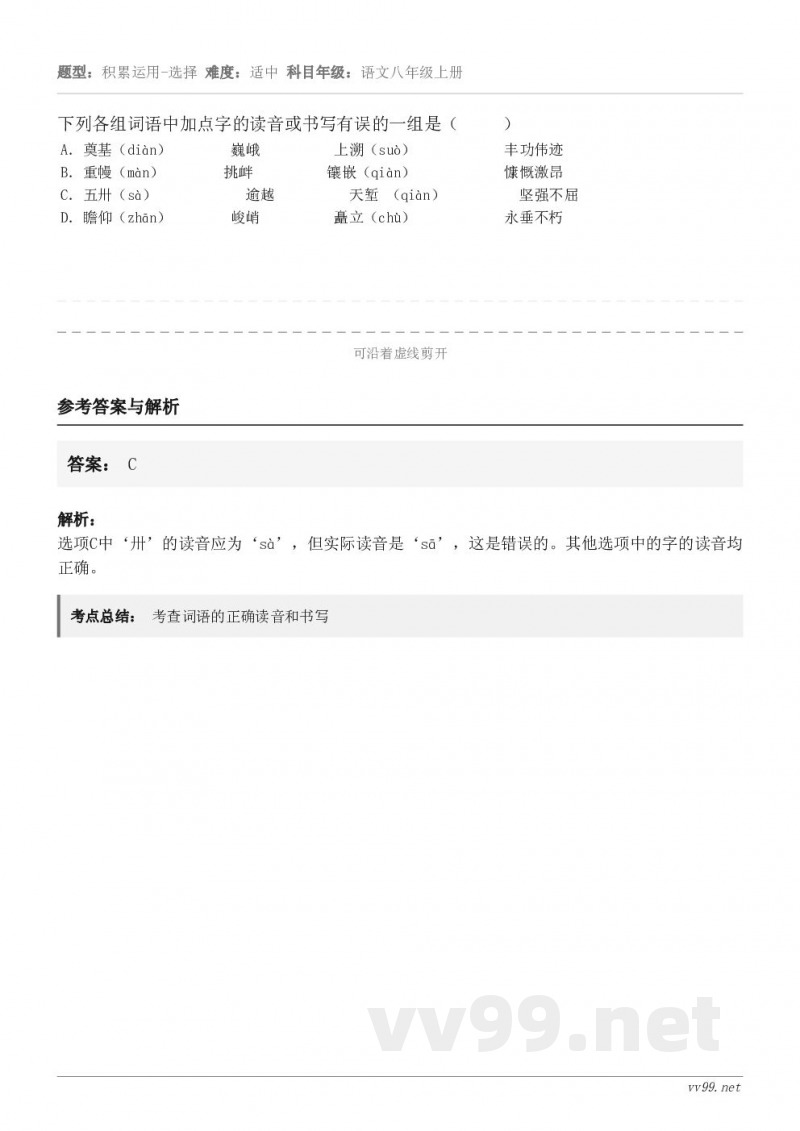 下列各组词语中加点字的读音或书写有误的一组是（     ） A．奠基（diàn）        巍峨     ...