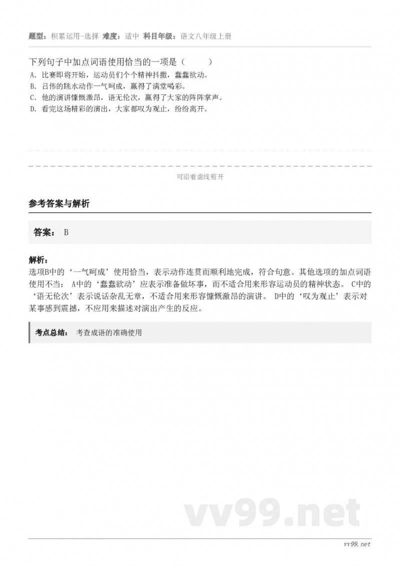 下列句子中加点词语使用恰当的一项是（     ） A．比赛即将开始，运动员们个个精神抖擞，蠢蠢欲动。 B．吕伟...