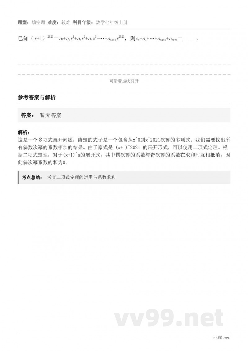 已知（x+1）2021＝a0+a1x1+a2x2+a3x3+…+a2021x2021，则a2+a4+…+a20...