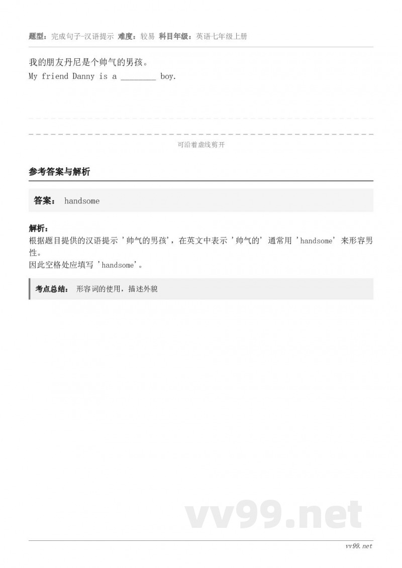 我的朋友丹尼是个帅气的男孩。My friend Danny is a ________ boy.