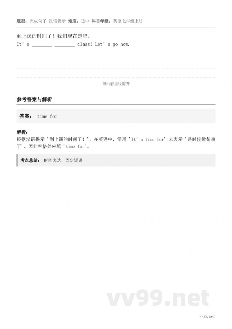 到上课的时间了！我们现在走吧。It’s ________ ________ class! Let’s go n...