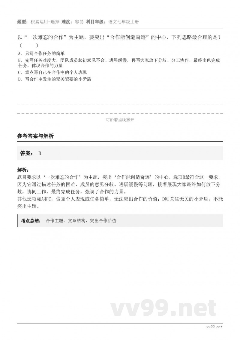 以“一次难忘的合作”为主题，要突出“合作能创造奇迹”的中心，下列思路最合理的是？（     ） A．只写合作任...