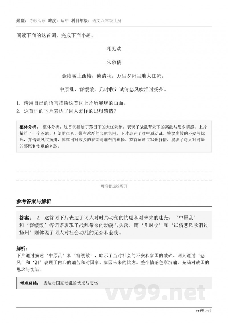 阅读下面的这首词,完成下面小题。相见欢 朱敦儒 金陵城上西楼,倚清秋。万里夕阳垂地大江流。 中原乱,簪缨散,几... 阅读下面的这首词,完成下面小题。相见欢 朱敦儒 金陵城上西楼,倚清秋。万里夕阳垂地大江流。 中原乱,簪缨散,几...