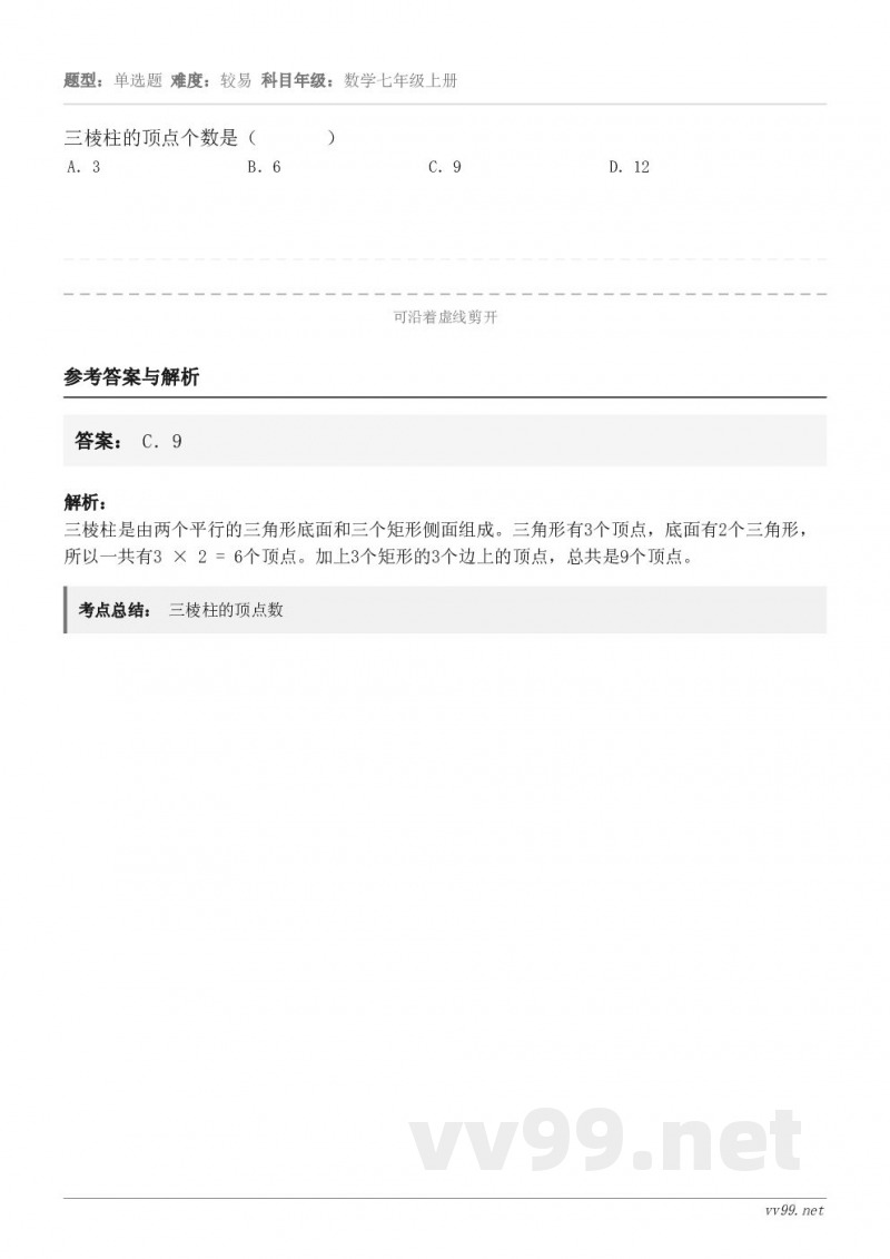 三棱柱的顶点个数是（       ） A．3 B．6 C．9 D．12