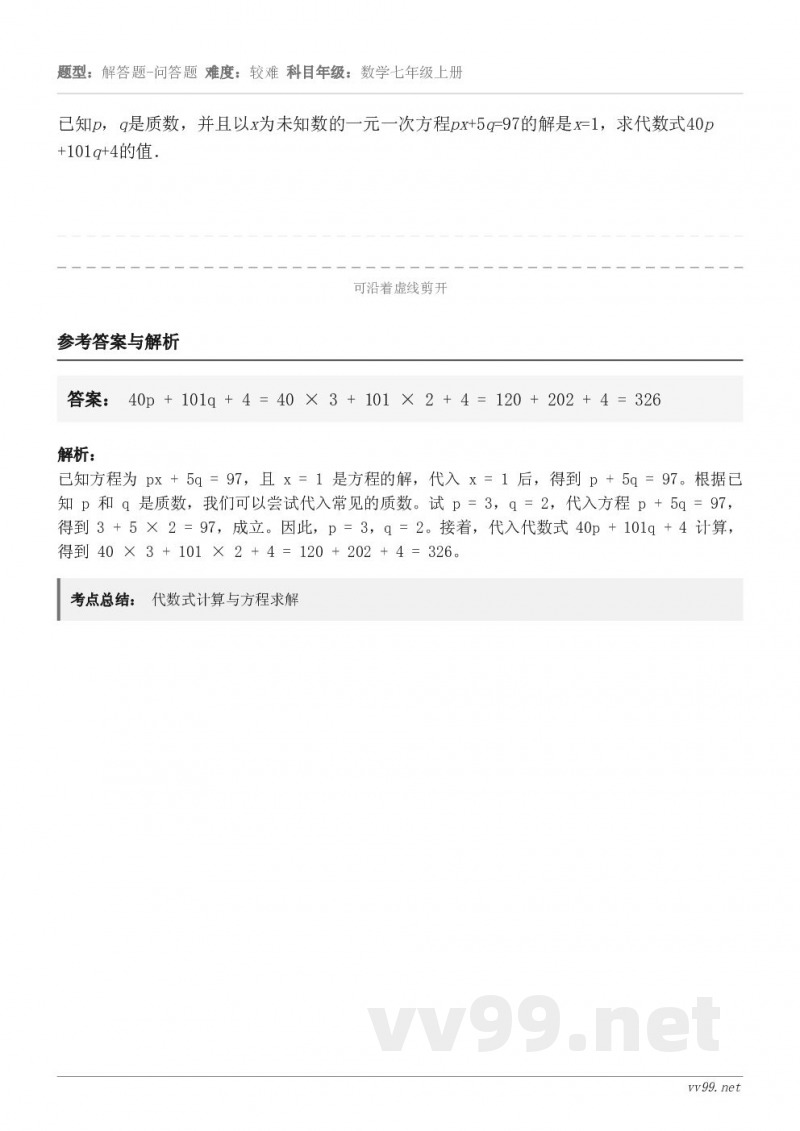 已知p，q是质数，并且以x为未知数的一元一次方程px+5q=97的解是x=1，求代数式40p +101q+4的...