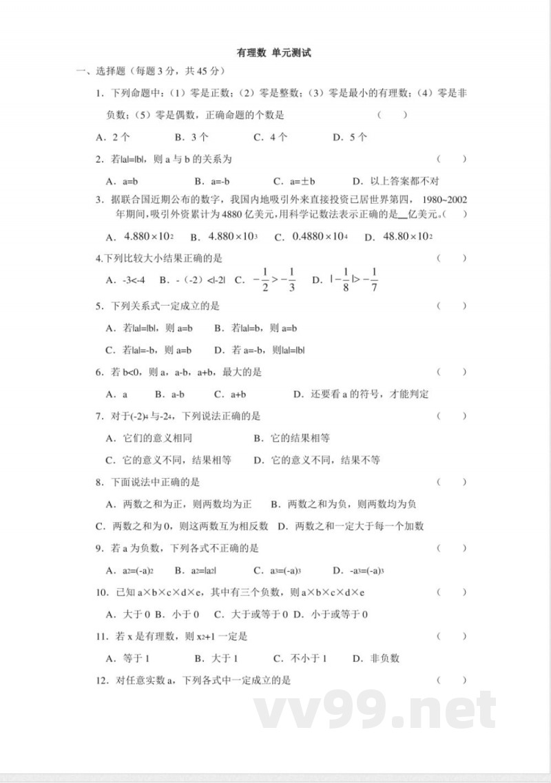 苏科版七年级上册数学有理数 单元测试