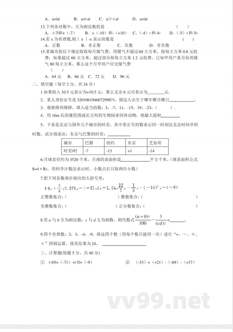 苏科版七年级上册数学有理数 单元测试