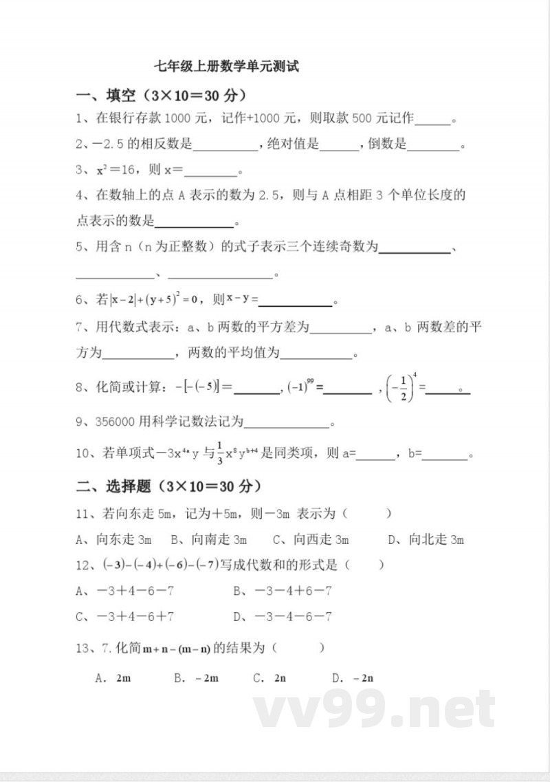 七年级上册数学单元测试