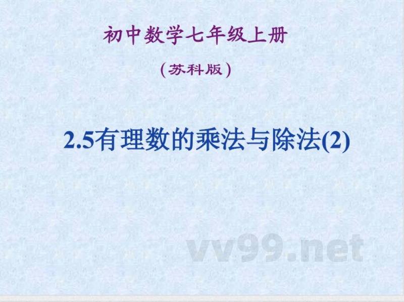 初中数学七年级上册(苏科版)