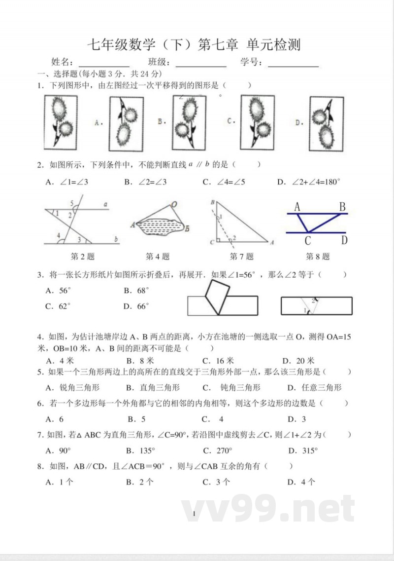 苏科版 七年级下册数学平行线单元测试