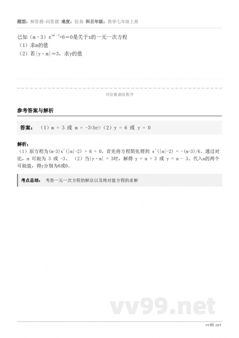 已知（m﹣3）x|m|﹣2+6＝0是关于x的一元一次方程（1）求m的值（2）若|y﹣m|＝3，求y的值