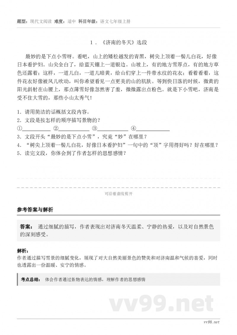 1 . 《济南的冬天》选段 最妙的是下点小雪呀。看吧，山上的矮松越发的青黑，树尖上顶着一髻儿白花，好像日本看护...