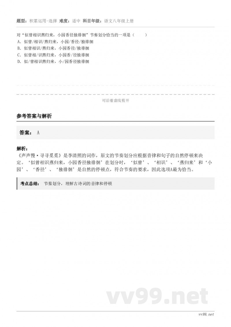 对“似曾相识燕归来,小园香径独徘徊”节奏划分恰当的一项是( ) A.似曾/相识/燕归来,小园/香径/独... 对“似曾相识燕归来,小园香径独徘徊”节奏划分恰当的一项是( ) A.似曾/相识/燕归来,小园/香径/独...