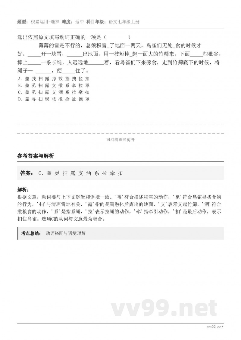 选出依照原文填写动词正确的一项是（        ）        薄薄的雪是不行的，总须积雪 了地面一两天，...