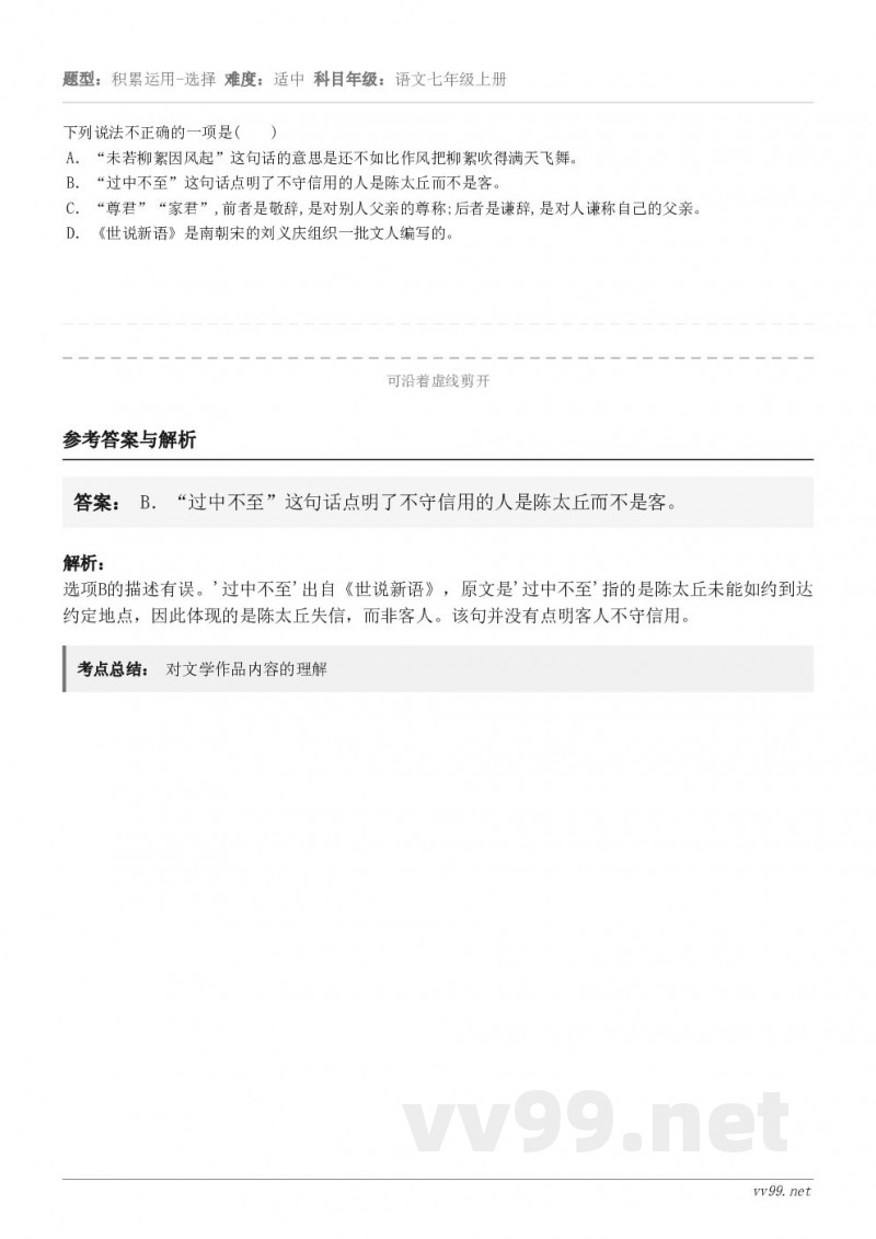下列说法不正确的一项是(　　) A．“未若柳絮因风起”这句话的意思是还不如比作风把柳絮吹得满天飞舞。 B．“过...