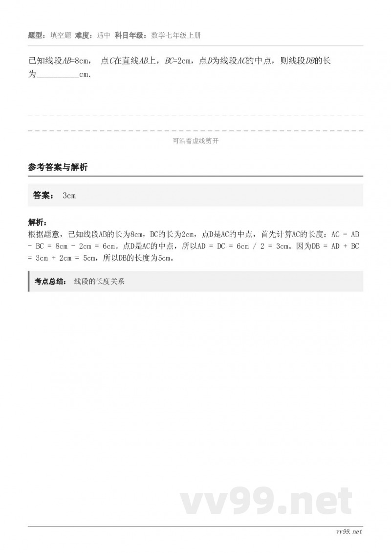 已知线段AB=8cm， 点C在直线AB上，BC=2cm，点D为线段AC的中点，则线段DB的长为________...