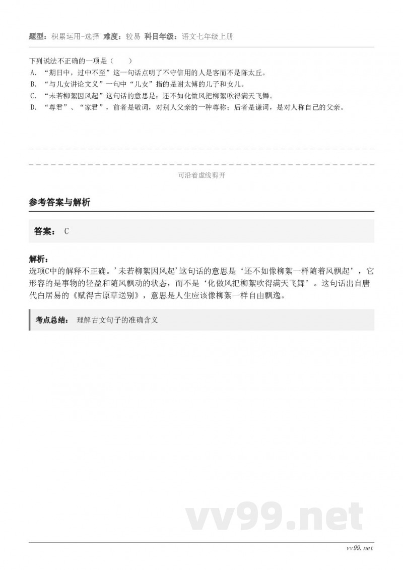 下列说法不正确的一项是( ) A.“期日中,过中不至”这一句话点明了不守信用的人是客而不是陈太丘。 B.“与... 下列说法不正确的一项是( ) A.“期日中,过中不至”这一句话点明了不守信用的人是客而不是陈太丘。 B.“与...