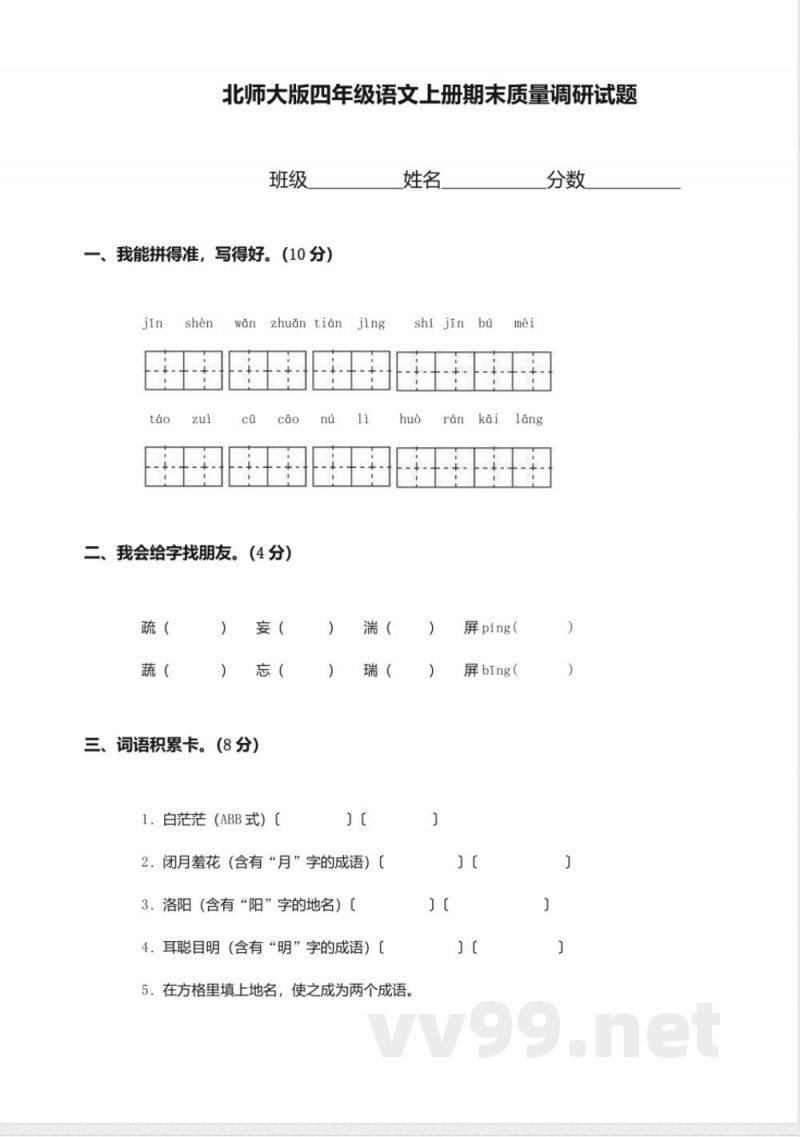 (北师大版)四年级语文上册期末质量调研试题 (北师大版)四年级语文上册期末质量调研试题