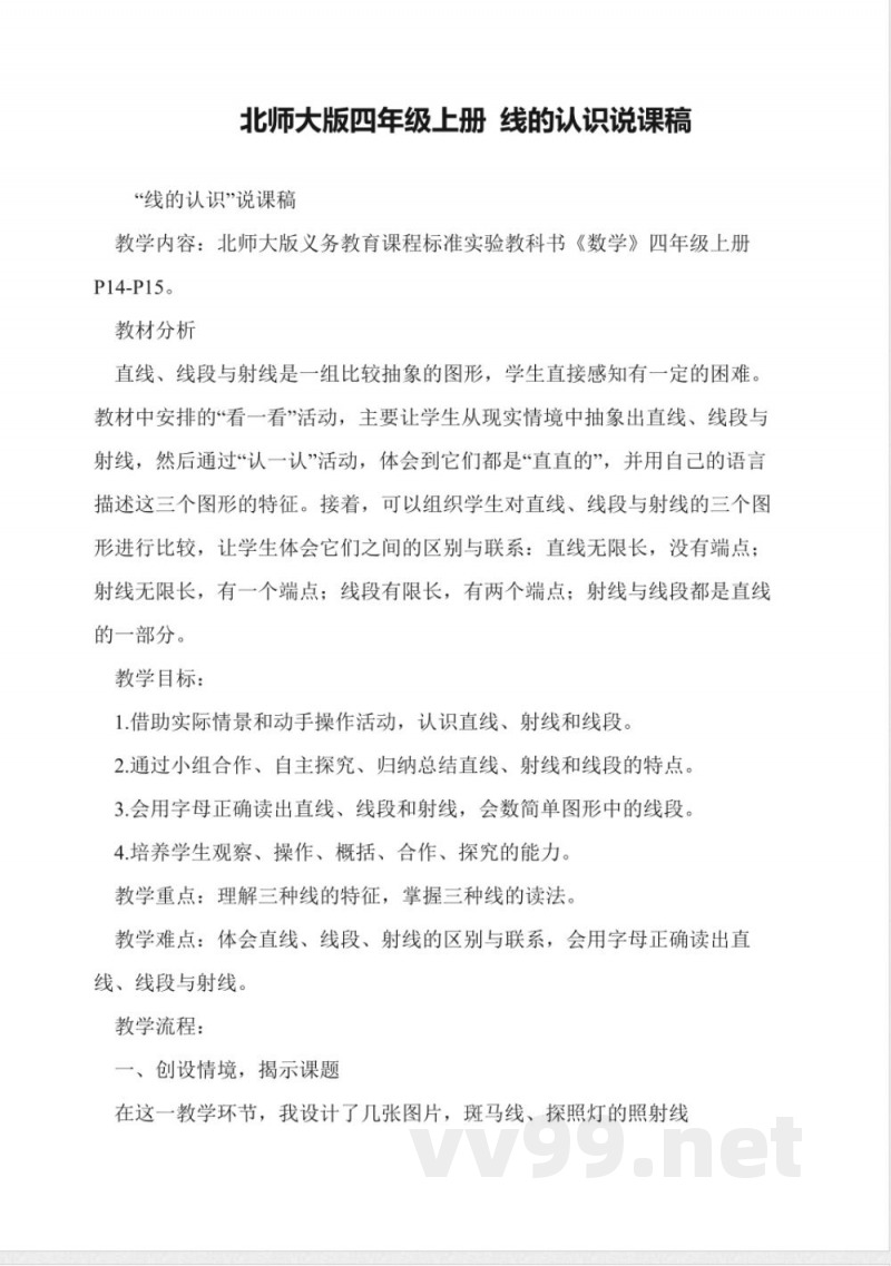 北师大版四年级上册-线的认识说课稿 北师大版四年级上册-线的认识说课稿