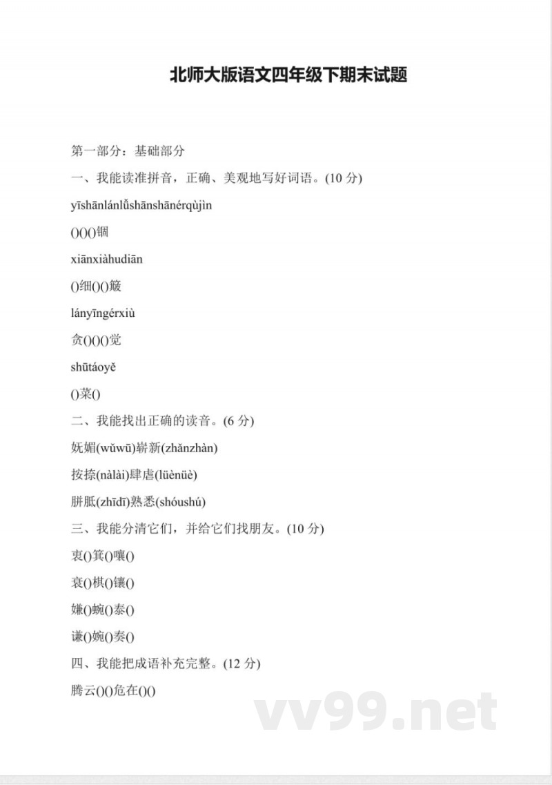 北师大版语文四年级下期末试题 北师大版语文四年级下期末试题