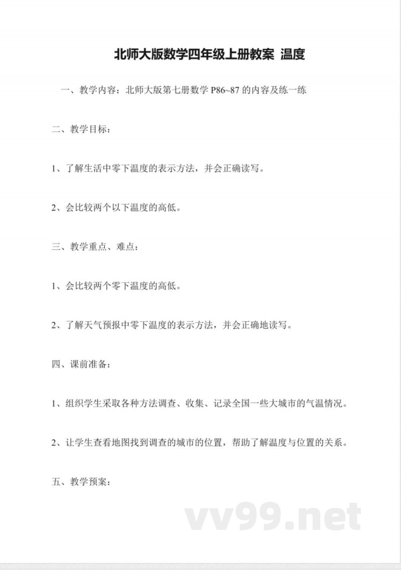 北师大版数学四年级上册教案-温度