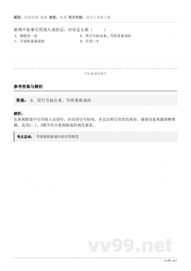 新闻中如果引用别人说的话,应该怎么做( ) A.随便改一改 B.用引号标出来,写明是谁说的 C.不说明... 新闻中如果引用别人说的话,应该怎么做( ) A.随便改一改 B.用引号标出来,写明是谁说的 C.不说明...