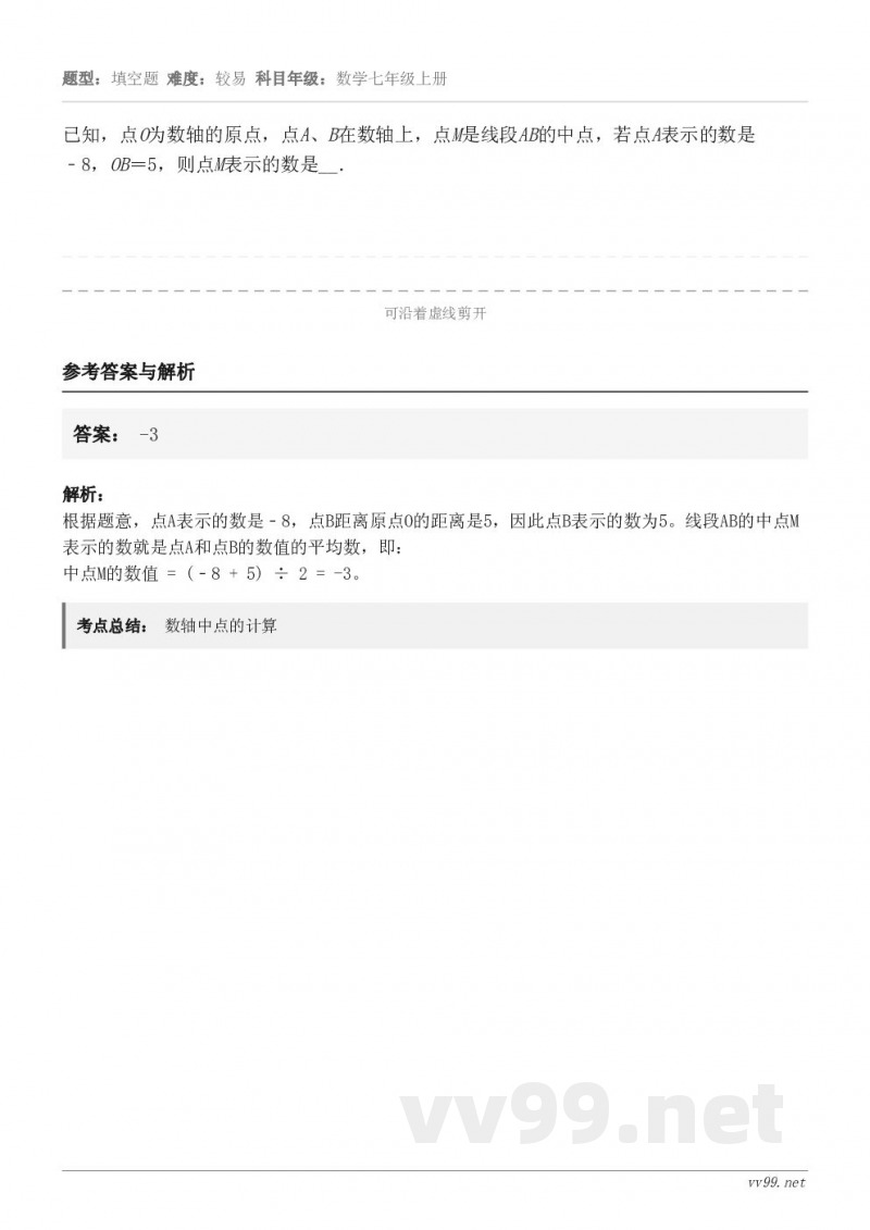 已知，点O为数轴的原点，点A、B在数轴上，点M是线段AB的中点，若点A表示的数是﹣8，OB＝5，则点M表示的数...