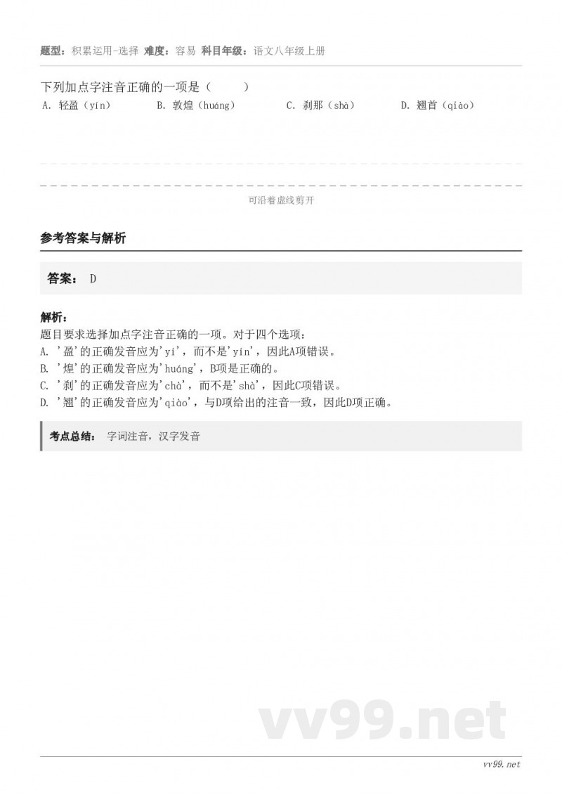 下列加点字注音正确的一项是（     ） A．轻盈（yín） B．敦煌（huáng） C．刹那（shà） D．...