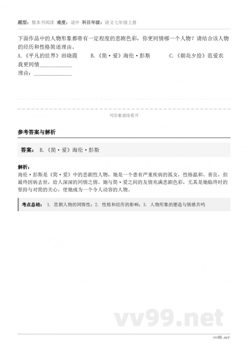 下面作品中的人物形象都带有一定程度的悲剧色彩，你更同情哪一个人物？请结合该人物的经历和性格简述理由。《平凡的世...