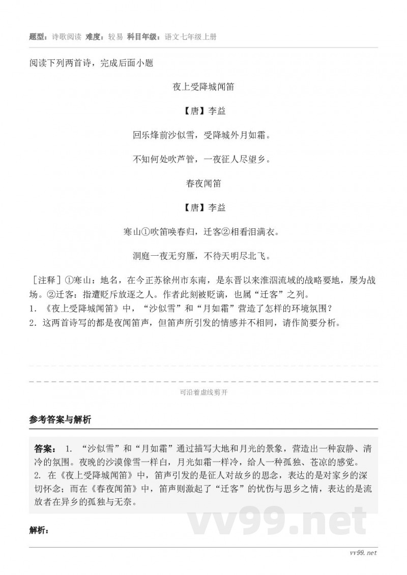 阅读下列两首诗,完成后面小题夜上受降城闻笛 【唐】李益 回乐烽前沙似雪,受降城外月如霜。 不知何处吹芦管,一夜... 阅读下列两首诗,完成后面小题夜上受降城闻笛 【唐】李益 回乐烽前沙似雪,受降城外月如霜。 不知何处吹芦管,一夜...