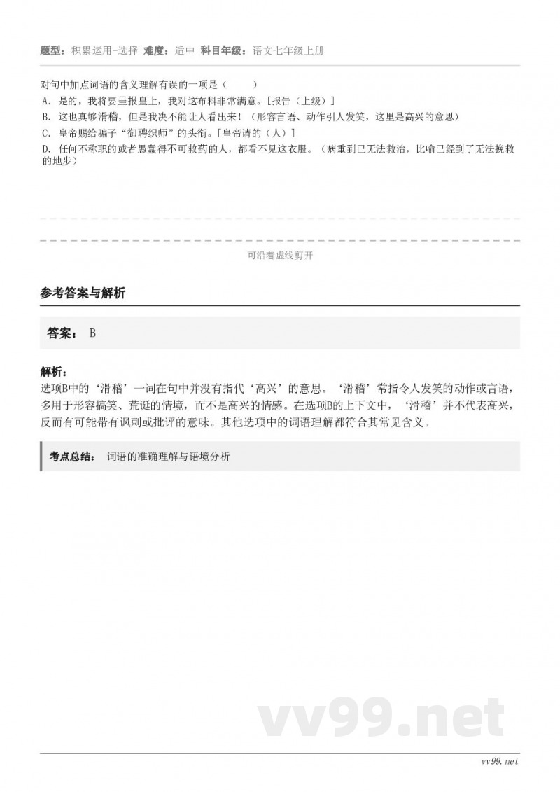 对句中加点词语的含义理解有误的一项是( ) A.是的,我将要呈报皇上,我对这布料非常满意。[报告(上级... 对句中加点词语的含义理解有误的一项是( ) A.是的,我将要呈报皇上,我对这布料非常满意。[报告(上级...