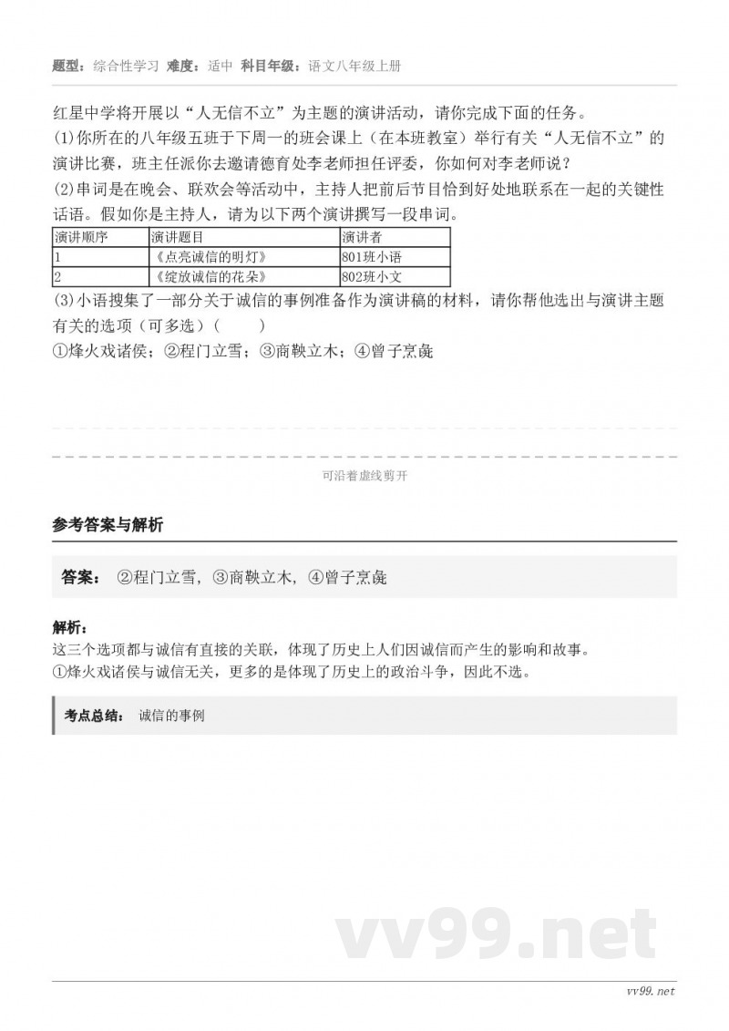 红星中学将开展以“人无信不立”为主题的演讲活动，请你完成下面的任务。(1)你所在的八年级五班于下周一的班会课上...