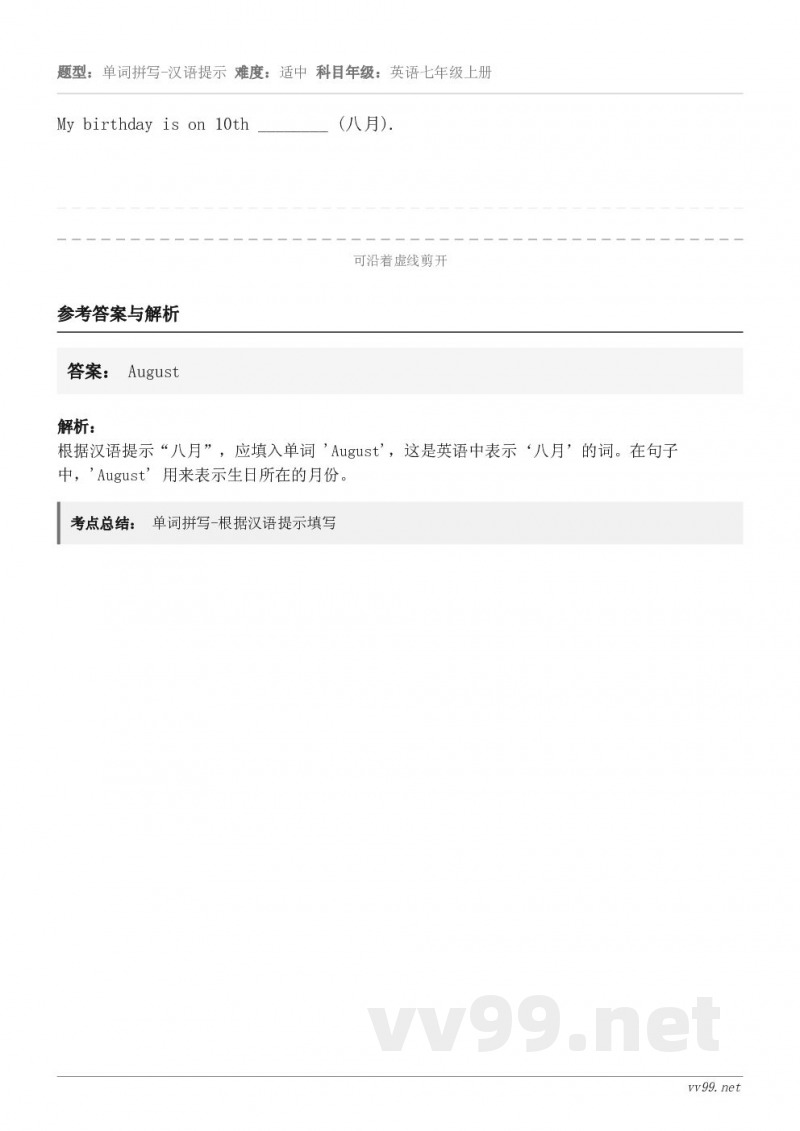 My birthday is on 10th ________ (八月).