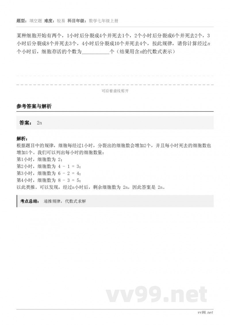 某种细胞开始有两个,1小时后分裂成4个并死去1个,2个小时后分裂成6个并死去2个,3小时后分裂成8个并死去3个... 某种细胞开始有两个,1小时后分裂成4个并死去1个,2个小时后分裂成6个并死去2个,3小时后分裂成8个并死去3个...
