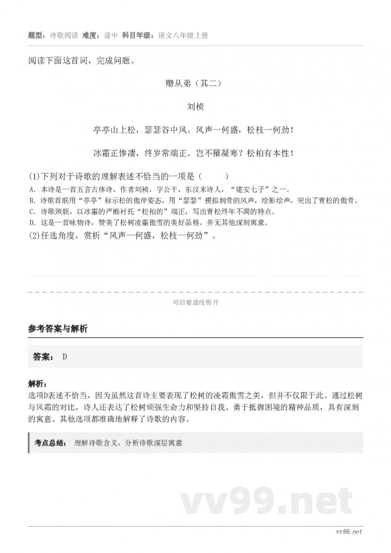 阅读下面这首词,完成问题。赠从弟(其二) 刘桢 亭亭山上松,瑟瑟谷中风。风声一何盛,松枝一何劲! 冰霜正惨凄,... 阅读下面这首词,完成问题。赠从弟(其二) 刘桢 亭亭山上松,瑟瑟谷中风。风声一何盛,松枝一何劲! 冰霜正惨凄,...
